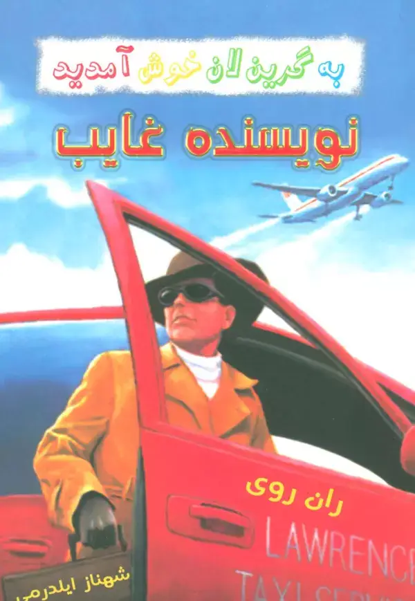 جلد کتاب به گرین لان خوش آمدید (نویسنده غایب)