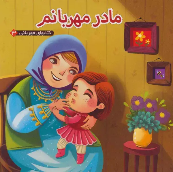 جلد کتاب مادر مهربانم (کتابهای مهربانی 3)