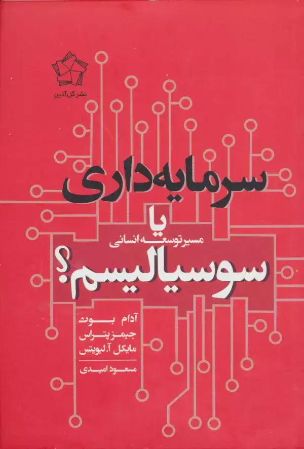 جلد کتاب سرمایه داری یا سوسیالیسم (مسیر توسعه انسانی)
