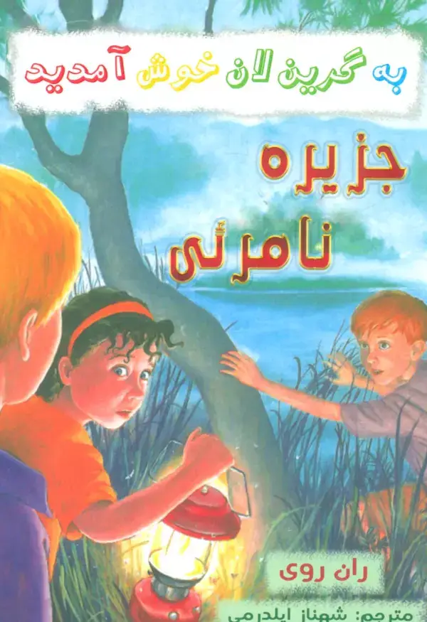 جلد کتاب به گرین لان خوش آمدید (جزیره نامرئی)