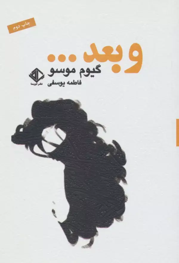 جلد کتاب و بعد... (رمانن فرانسه 3)