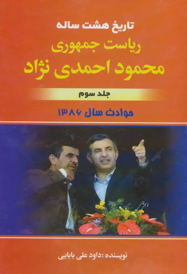 جلد کتاب تاریخ هشت ساله ریاست جمهوری محمود احمدی نژاد 3 (حوادث سال 1386)
