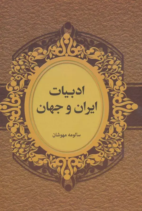 جلد کتاب ادبیات ایران و جهان