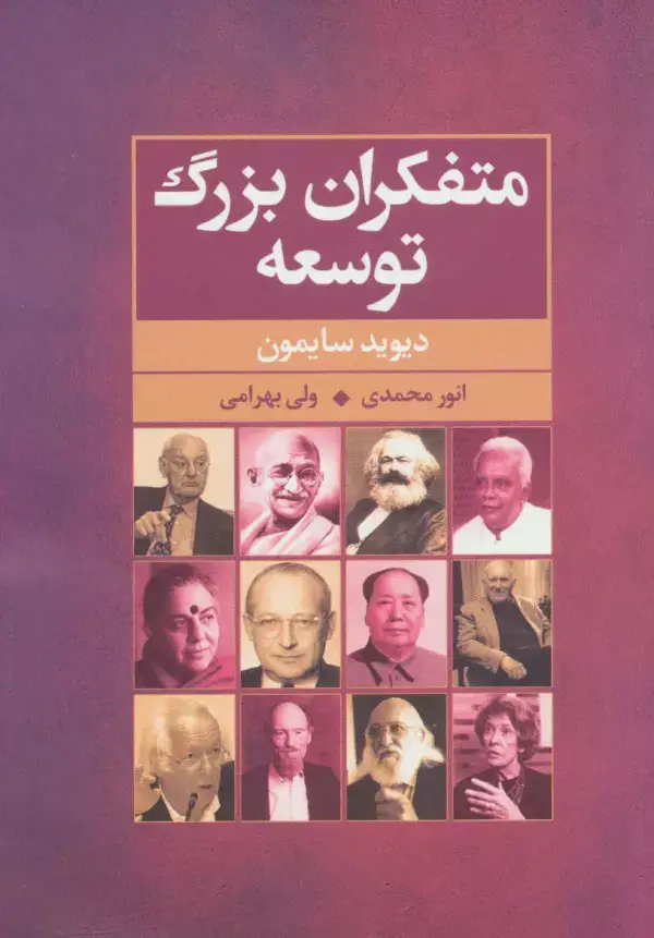 جلد کتاب متفکران بزرگ توسعه