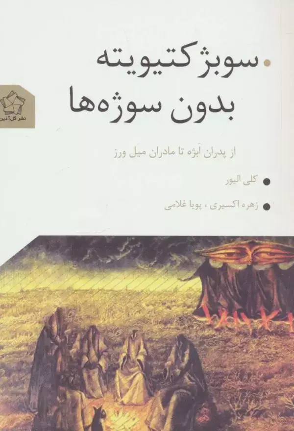جلد کتاب سوبژکتیویته بدون سوژه ها (از پدران ابژه تا مادران میل ورز)