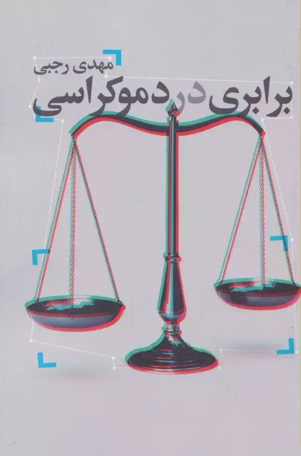 جلد کتاب برابری در دموکراسی
