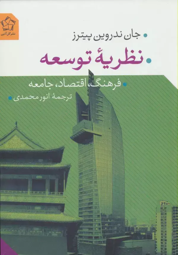 جلد کتاب نظریه توسعه (فرهنگ،اقتصاد،جامعه)