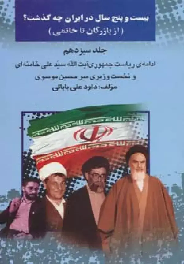 جلد کتاب بیست و پنج سال در ایران چه گذشت؟13 (از بازرگان تا خاتمی)