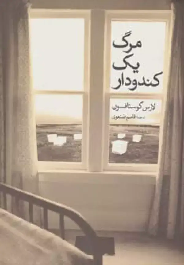 جلد کتاب مرگ یک کندو دار