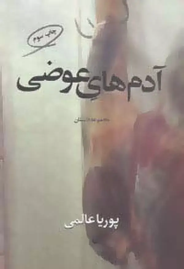 جلد کتاب آدم های عوضی (مجموعه داستان)