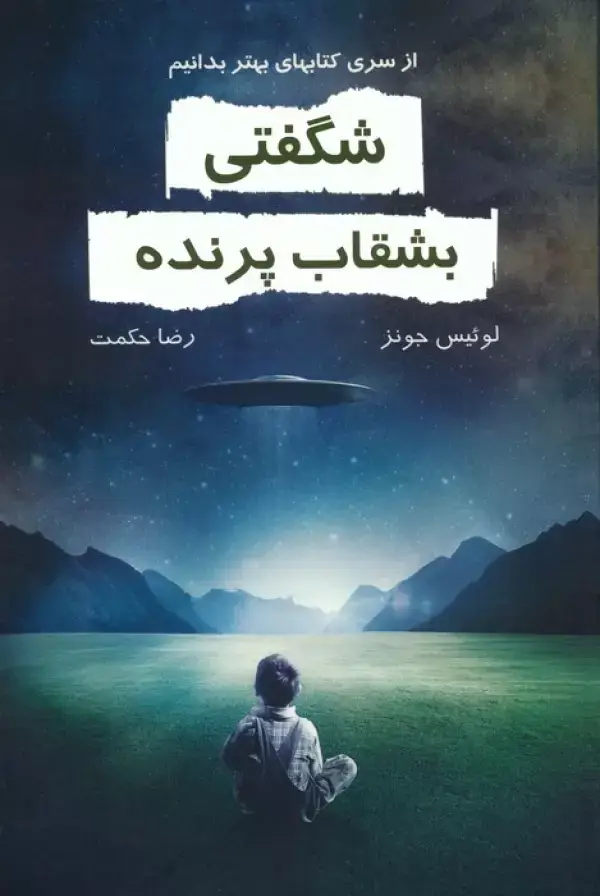 جلد کتاب شگفتی بشقاب پرنده (بهتر بدانیم)