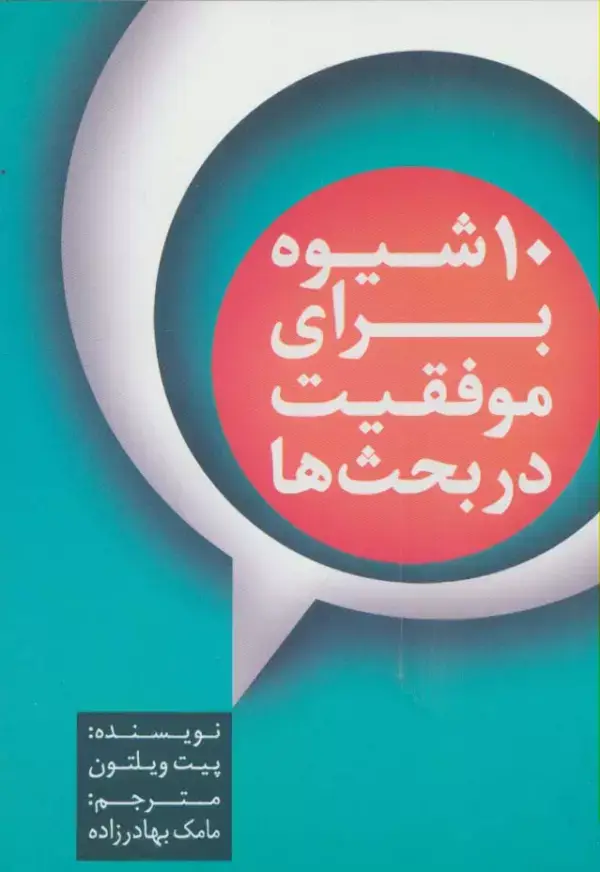 جلد کتاب 10 شیوه برای موفقیت در بحث ها