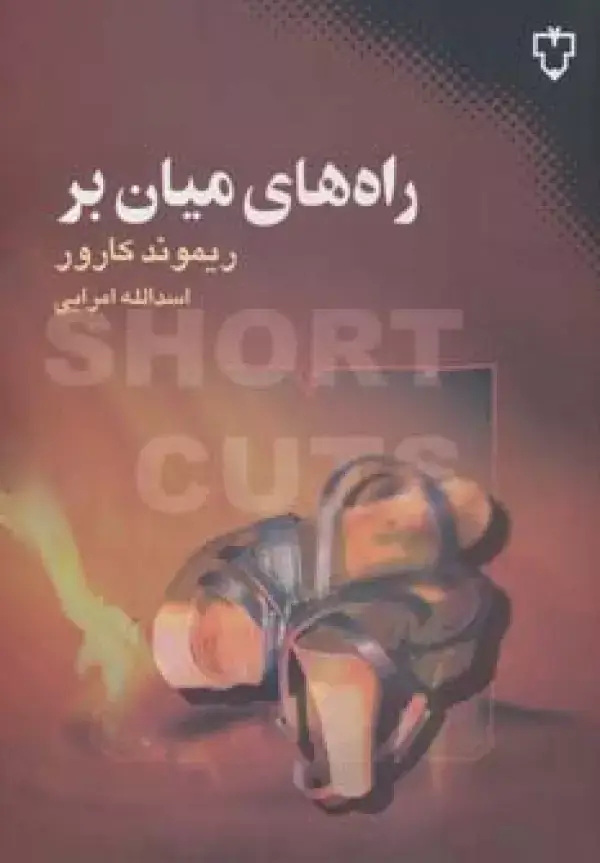 جلد کتاب راه های میان بر