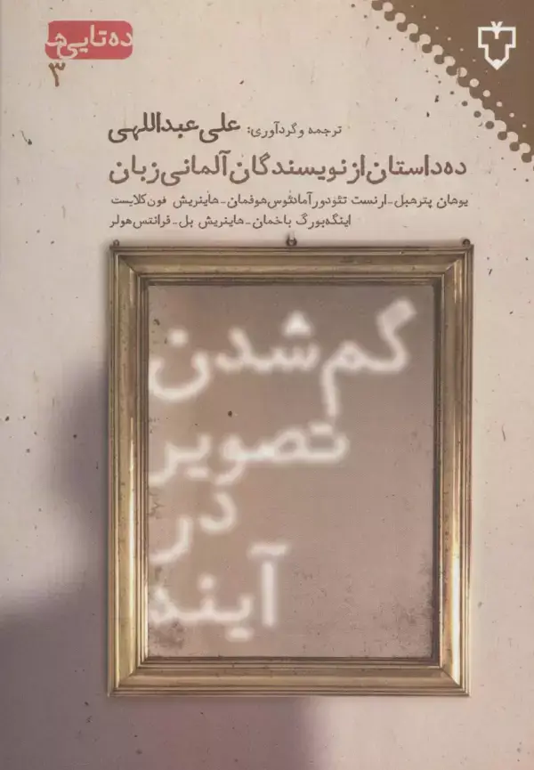جلد کتاب گم شدن تصویر در آینه:ده داستان از نویسندگان آلمانی (ده تایی ها 3)