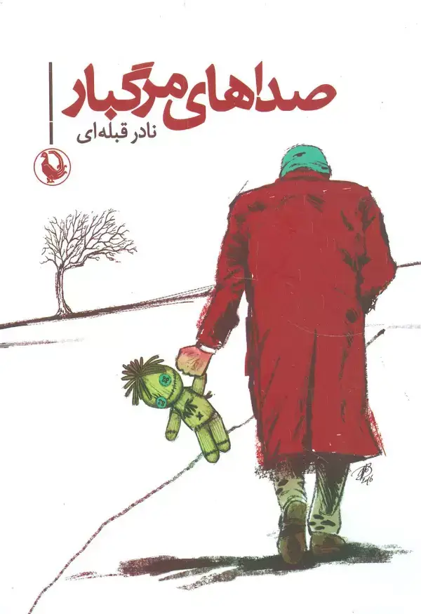 جلد کتاب صداهای مرگبار