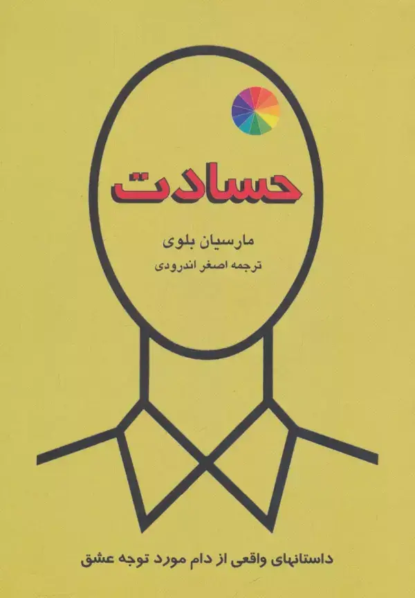 جلد کتاب حسادت (داستانهای واقعی از دام مورد توجه عشق)