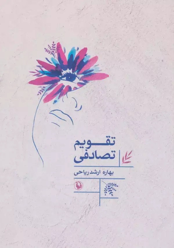جلد کتاب تقویم تصادفی