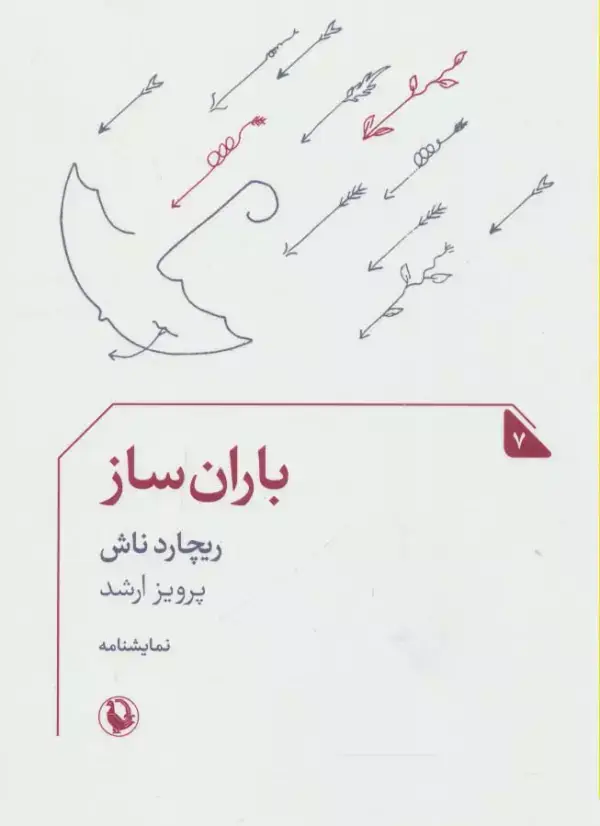 جلد کتاب باران ساز (نمایشنامه 7)