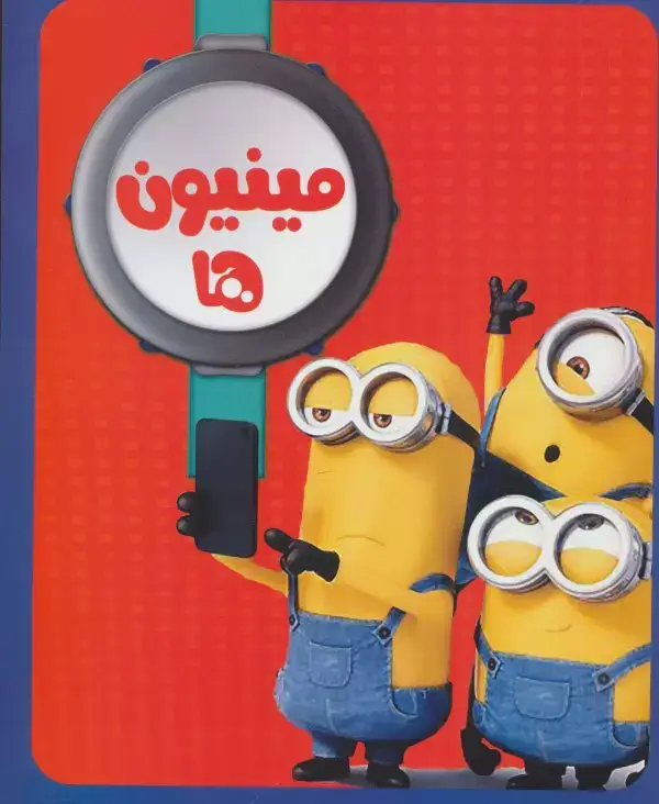 جلد کتاب مینیون ها 2