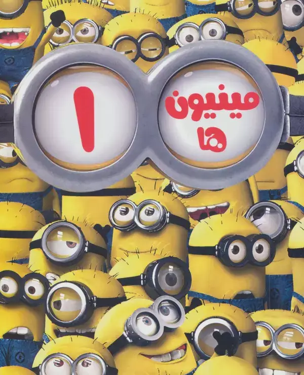جلد کتاب مینیون ها 1