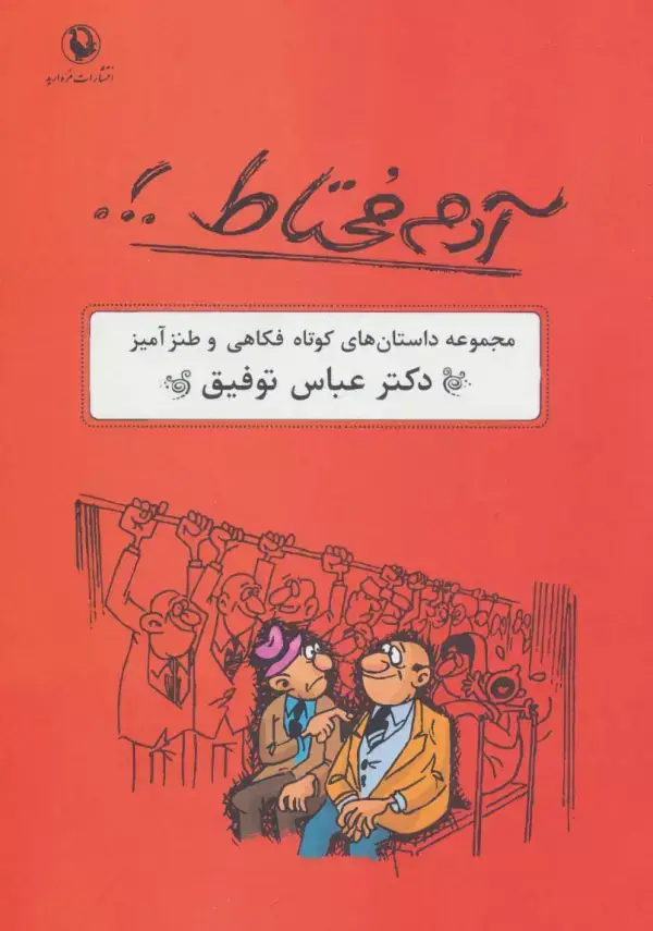 جلد کتاب آدم محتاط .!. (مجموعه داستان های کوتاه فکاهی و طنزآمیز)