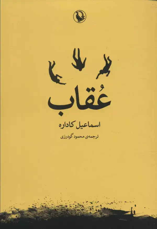 جلد کتاب عقاب