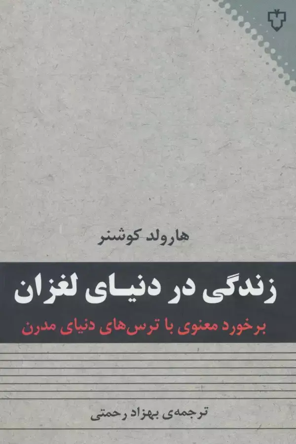 جلد کتاب زندگی در دنیای لغزان (برخورد معنوی با ترس های دنیای مدرن)