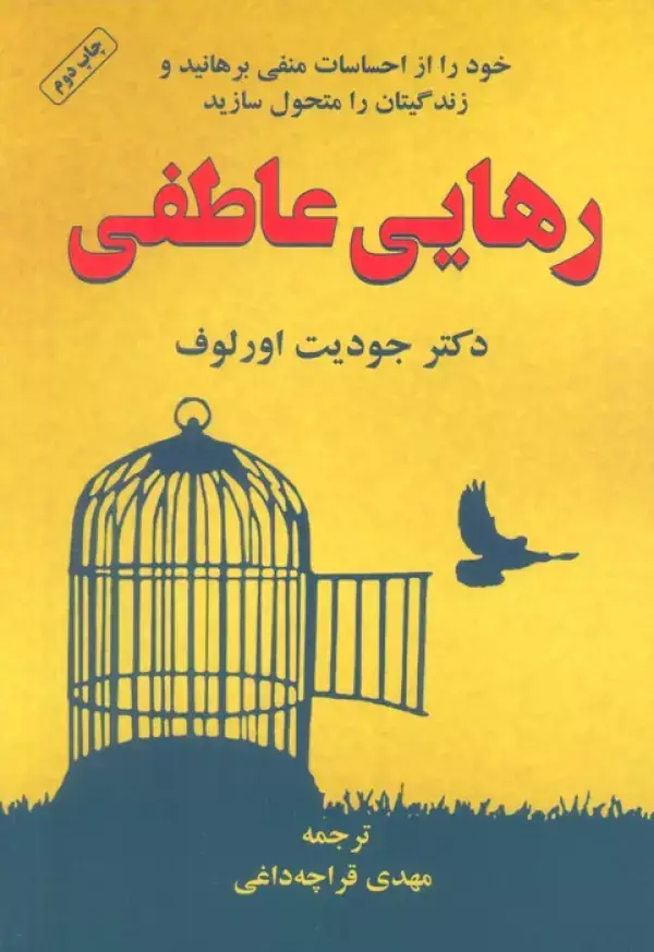 جلد کتاب رهایی عاطفی