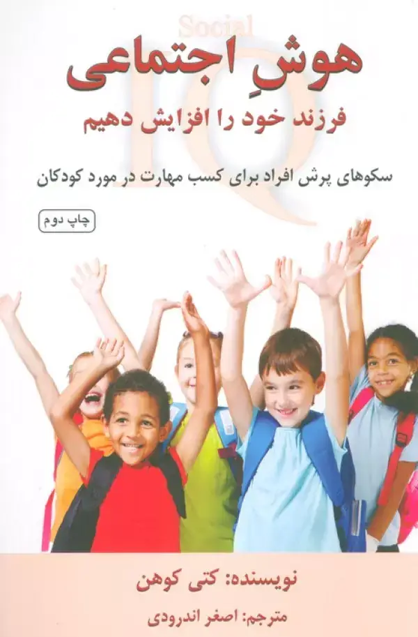 جلد کتاب هوش اجتماعی فرزند خود را افزایش دهیم (سکوهای پرش افراد برای کسب مهارت در مورد کودکان)