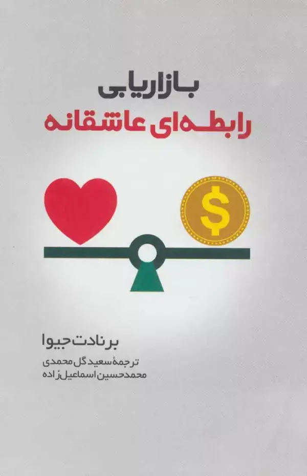جلد کتاب بازاریابی رابطه ای عاشقانه