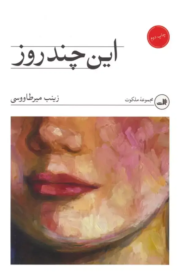 جلد کتاب این چند روز