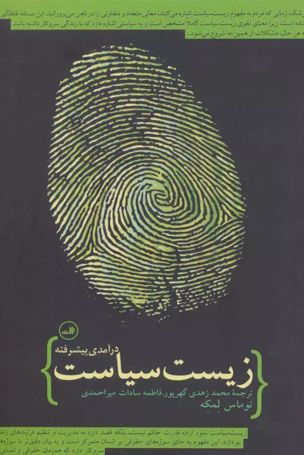 جلد کتاب زیست سیاست (درآمدی پیشرفته)
