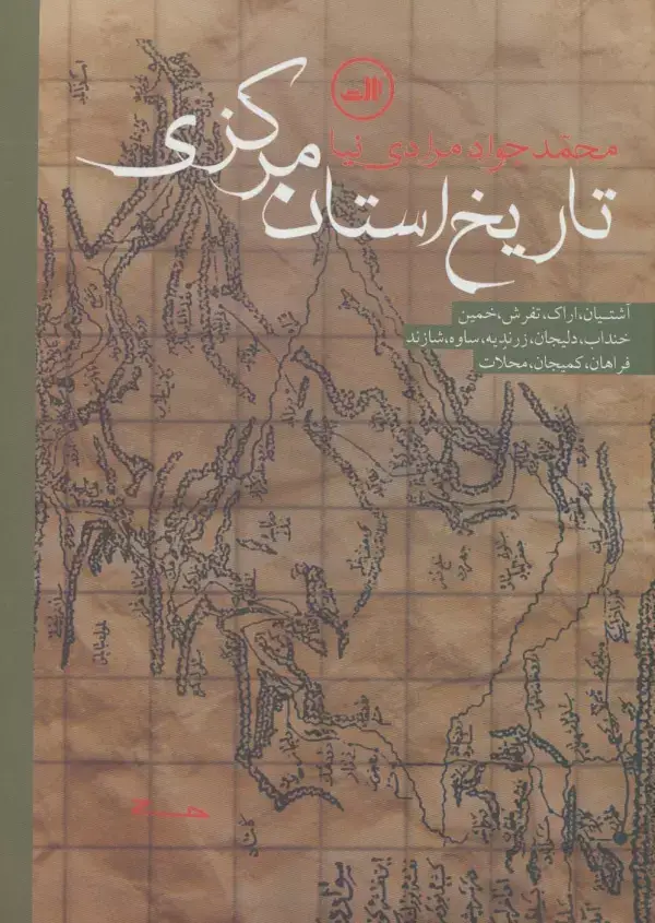 جلد کتاب تاریخ استان مرکزی (آشتیان،اراک،تفرش،خمین،خنداب،دلیجان،زرندیه،ساوه،شازند،فراهان،کمیجان،محلات)