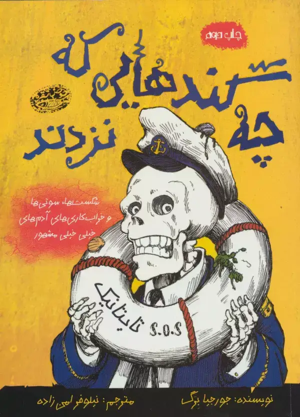 جلد کتاب چه گندهایی که نزدند (شکست ها،سوتی ها،و خراب کاری های آدم های خیلی خیلی مشهور)