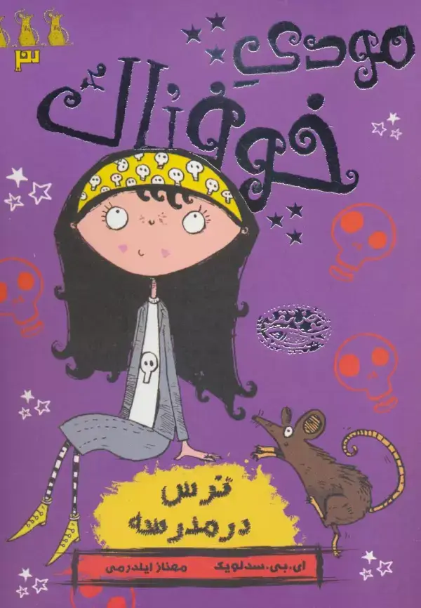 جلد کتاب مودی خوفناک 3 (ترس در مدرسه)