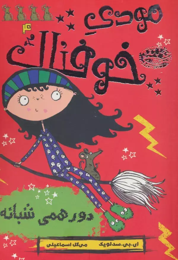 جلد کتاب مودی خوفناک 4 (دورهمی شبانه)