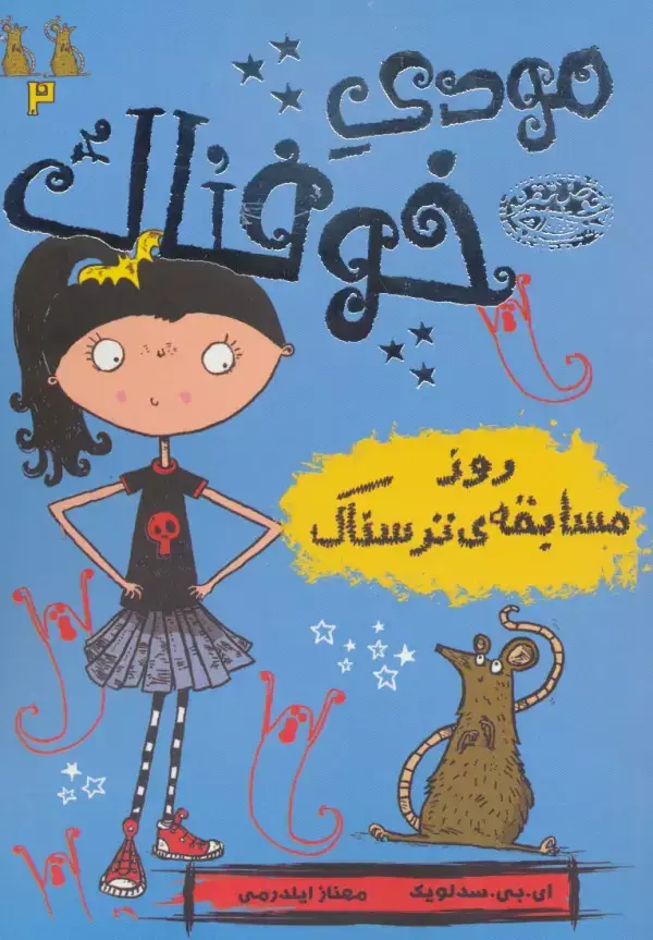جلد کتاب مودی خوفناک 2 (روز مسابقه ی ترسناک)
