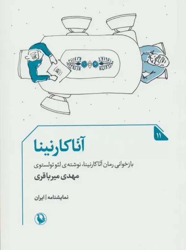 جلد کتاب آنا کارنینا (نمایشنامه11)