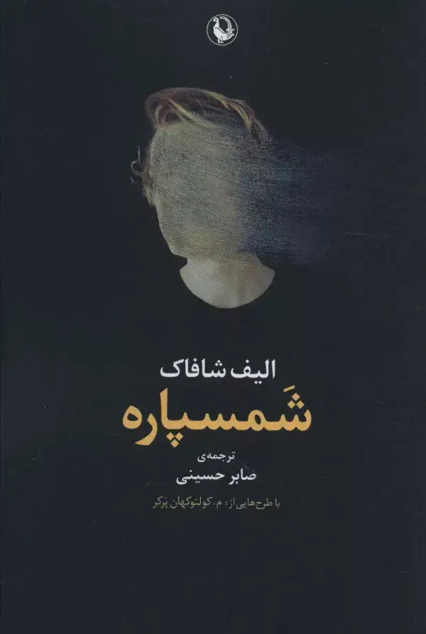 جلد کتاب شمسپاره