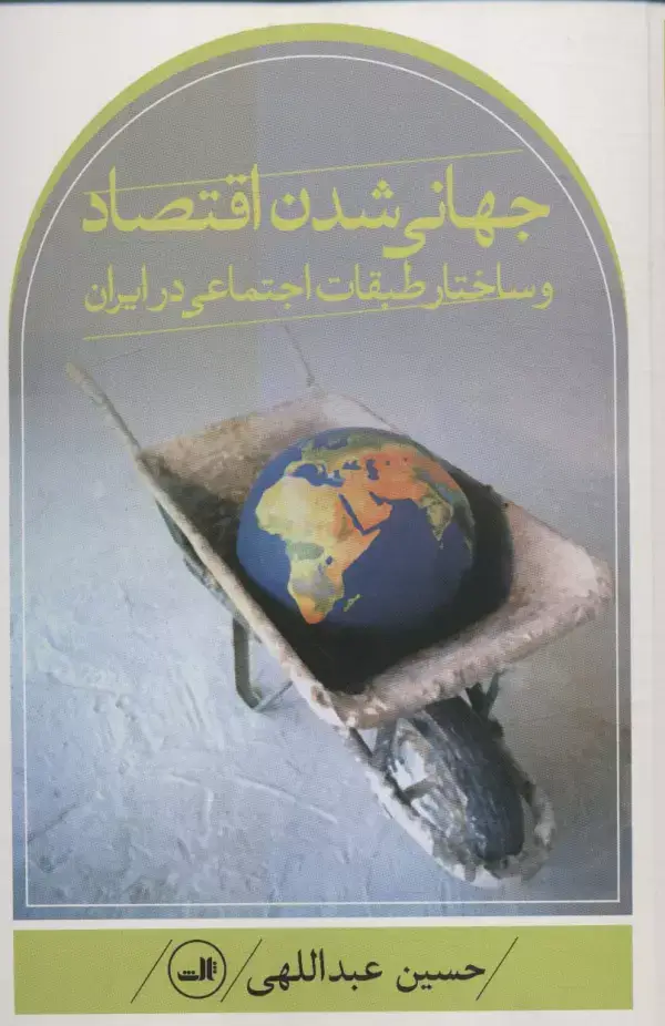 جلد کتاب جهانی شدن اقتصاد و ساختار طبقات اجتماعی در ایران