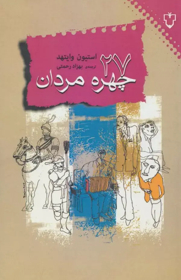 جلد کتاب 27 چهره ی مردان
