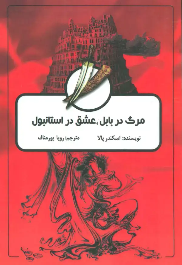 جلد کتاب مرگ در بابل،عشق در استانبول