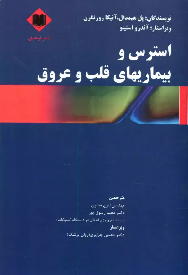 جلد کتاب استرس و بیماریهای قلب و عروق