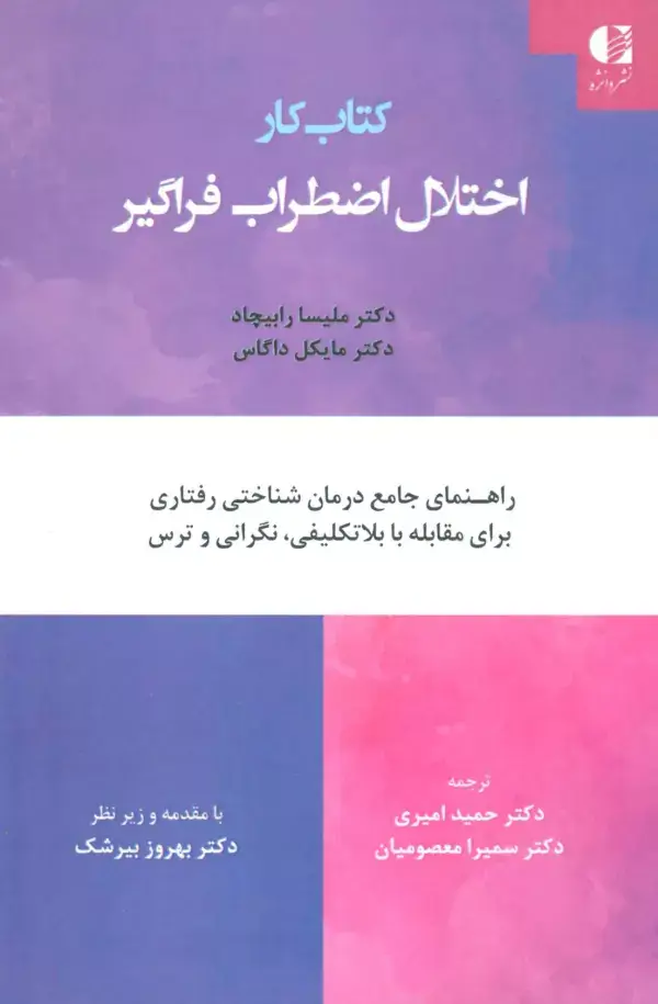 جلد کتاب کتاب کار اختلال اضطراب فراگیر (راهنمای جامع درمان شناختی رفتاری برای مقابله با بلاتکلیفی،نگرانی...)