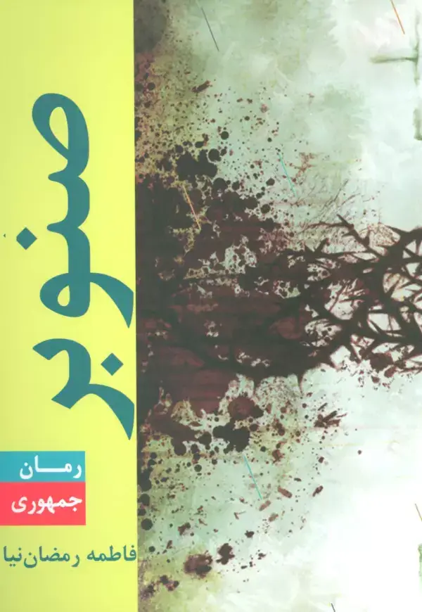 جلد کتاب صنوبر