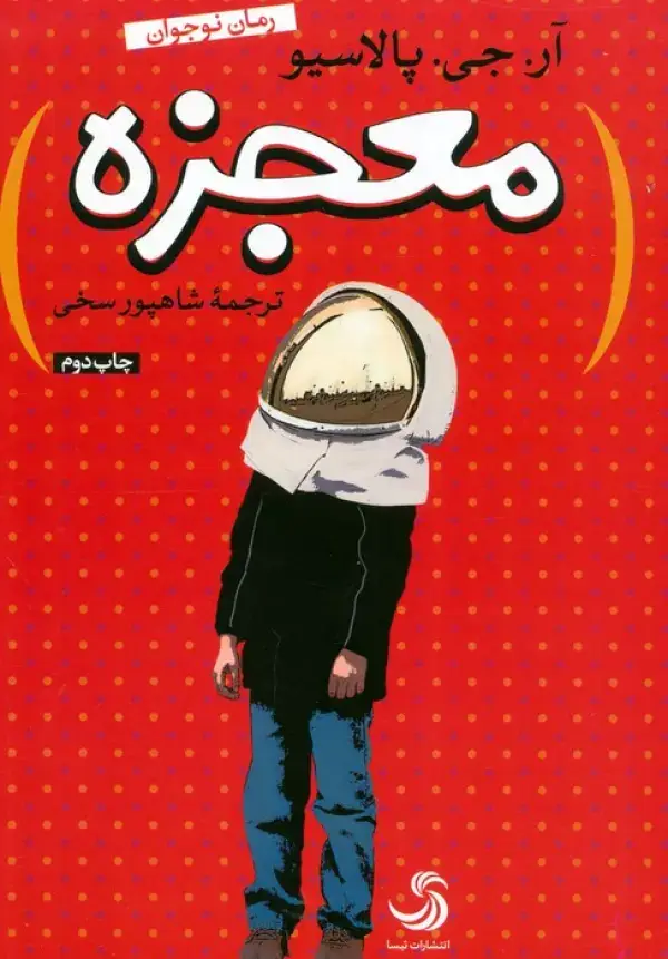جلد کتاب معجزه (کتاب نیکان 3)