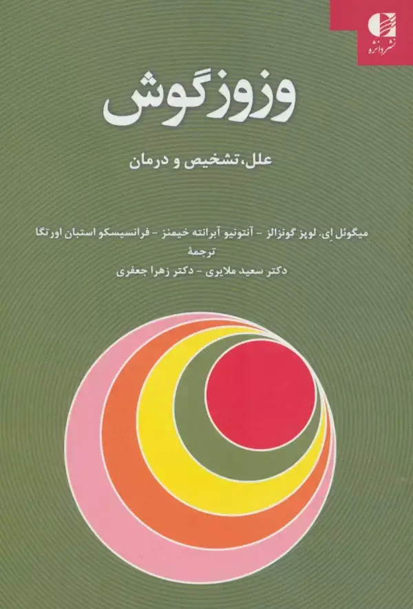 جلد کتاب وزوز گوش (علل،تشخیص و درمان) اثر میگوئل ای.لوپز گونزالو و دیگران