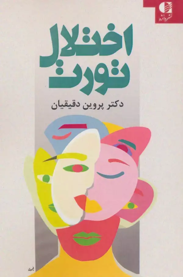جلد کتاب اختلال تورت