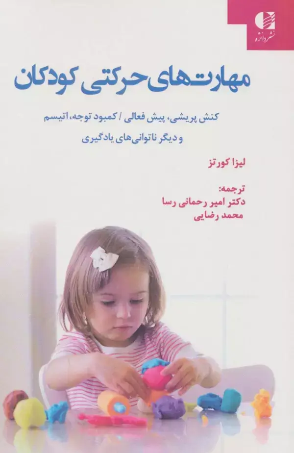 جلد کتاب مهارت های حرکتی کودکان (کنش پریشی،پیش فعالی/کمبود توجه،اتیسم و دیگر ناتوانی های یادگیری)