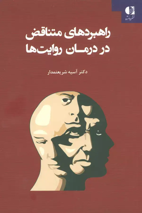 جلد کتاب راهبردهای متناقض در درمان روایت ها اثر آسیه شریعتمدار
